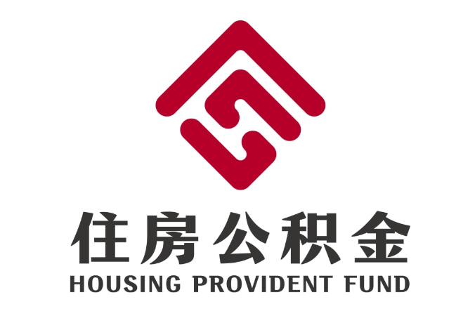 海林住房公积金代提